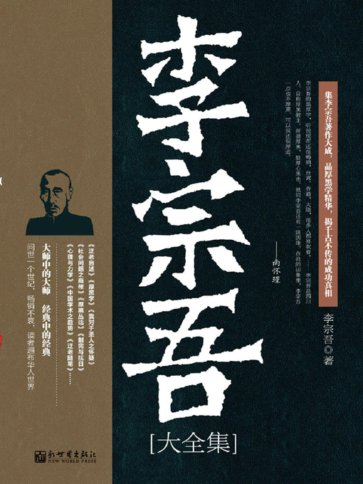 Title details for 李宗吾大全集 by 李宗吾 - Available